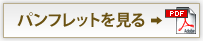 パンフレットを見る