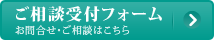 ご相談受付フォーム