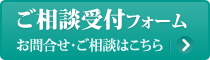 ご相談受付フォーム お問合せ・ご相談はこちら