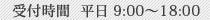 受付時間：平日 9:00～18:00