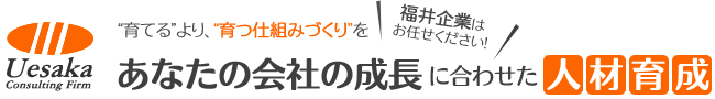 あなたの会社の成長に合わせた人材育成
