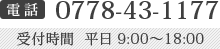 電話：0778-43-1177（受付時間：平日9:00～18:00）