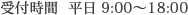 受付時間  平日 9:00～18:00