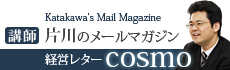 片川のメールマガジン 経営レターcosmo