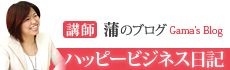 蒲のブログ ハッピービジネス日記