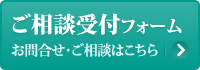 ご相談受付フォーム お問合せ・ご相談はこちら