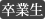 卒業生