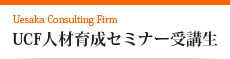 UCF人材育成セミナー受講生