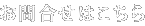 お問合せ先