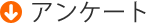 アンケート