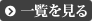 一覧を見る