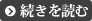 続きを読む