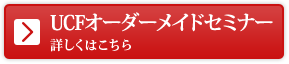 UCFオーダーメイドセミナ－