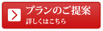 プランのご提案