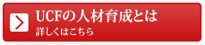 UCFの人材育成とは