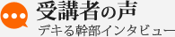 受講者の声 デキる幹部インタビュー