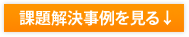 課題解決事例を見る↓