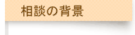相談の背景
