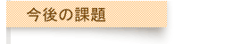 今後の課題