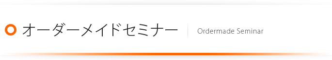 オーダーメイドセミナー