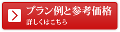 プラン例と参考価格