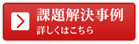 課題解決事例