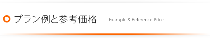 プラン例と参考価格