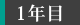 1年目