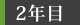 2年目