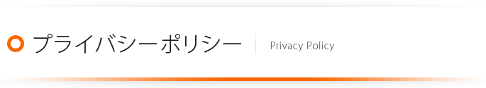 プライバシーポリシー