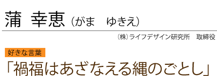 蒲  幸恵（がま ゆきえ）