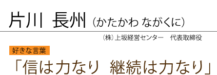 片川 長州 （かたかわ ながくに）
