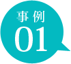 事例1