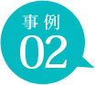事例2