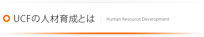 UCFの人材育成とは
